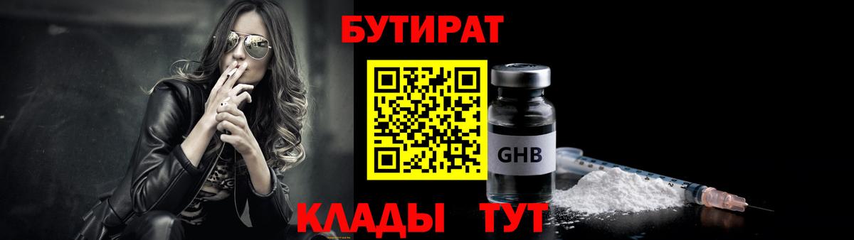 БУТИРАТ GHB  БУТИРАТ  Коломна  Вход с VPN 