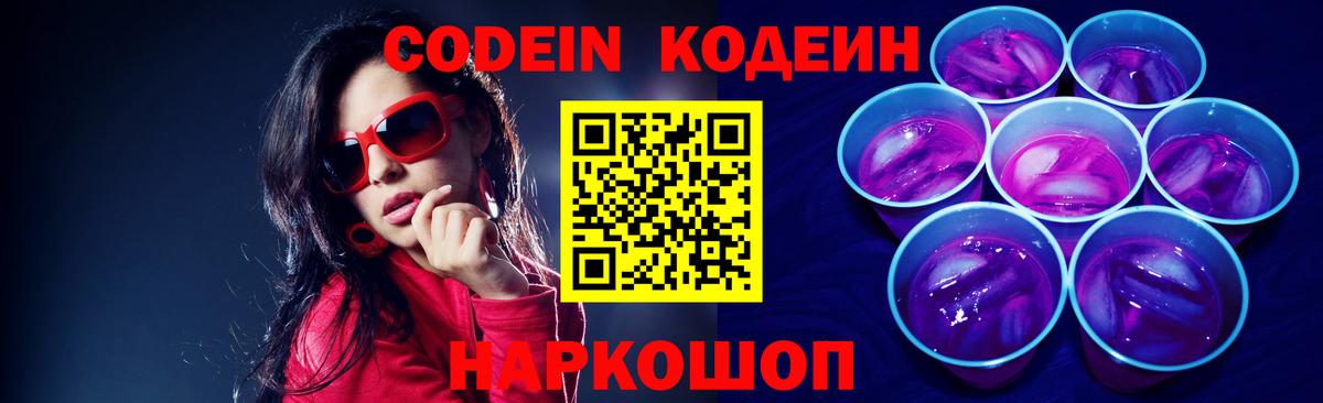 Кодеин Purple Drank  Кодеин напиток Lean (лин)  Вход с VPN  Коломна 